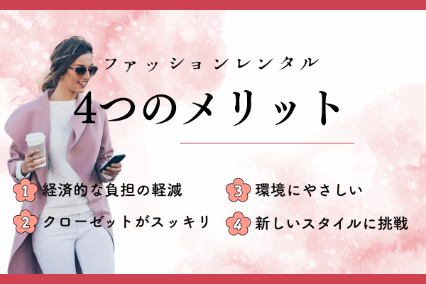 ファッションレンタルのメリット
